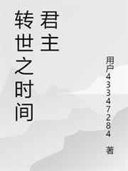 轉世之時間君主