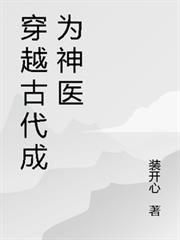 穿越古代成為神醫