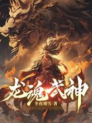 龍魂武神