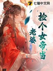 撿個女帝當老婆