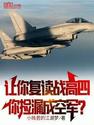 讓你復讀戰高四，你撿漏成空軍？