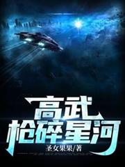 高武：槍碎星河