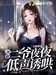 為她破戒，禁慾二爺夜夜低聲誘哄