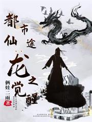 都市仙途：龍之覺醒