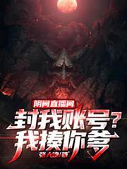 陰間直播間：封我帳號？我揍你爹