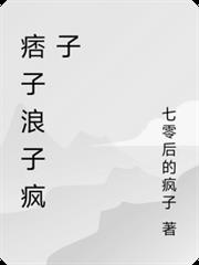 痞子浪子瘋子