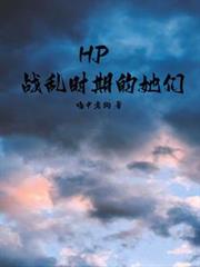 HP：戰亂時期的她們