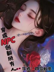 穿成NPC創翻所有人