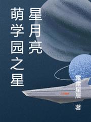 萌學園之星星月亮