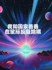 我和國家爸爸在星際反覆跳橫