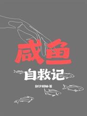 鹹魚自救記