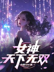 女神天下無雙