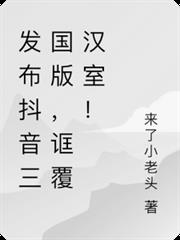 發布抖音三國版，誆覆漢室！