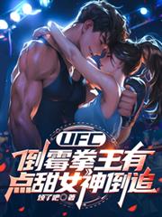 UFC：倒霉拳王有點甜女神倒追