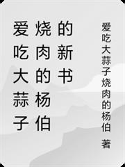 愛吃大蒜子燒肉的楊伯的新書