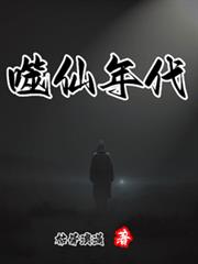 噬仙年代