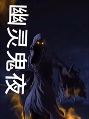 幽靈鬼夜