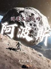 闖進太陽系的阿波斯