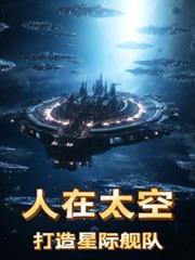 人在太空，打造星際艦隊