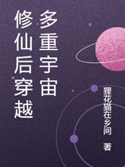 修仙后穿越多重宇宙