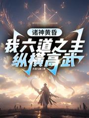 諸神黃昏：我六道之主縱橫高武