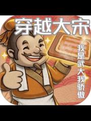 穿越大宋：我是武大我驕傲