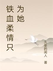 鐵血柔情只為她