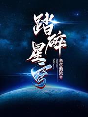 踏碎星穹