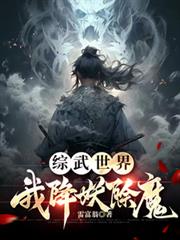 綜武世界，我降妖除魔