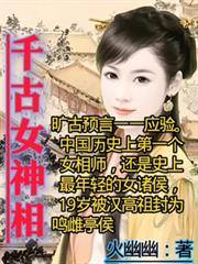 千古女神相