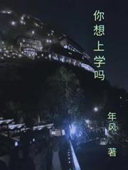 你想上學嗎