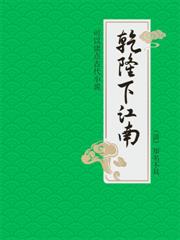 可以讀點古代小說：乾隆下江南