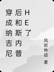 穿成納吉尼後和斯內普he了