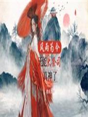 風雨為令，無能大祭司真神了