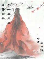 涅槃回歸，九幽邪王妃