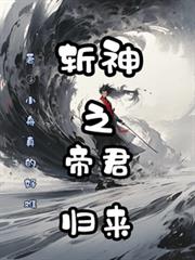 斬神之帝君歸來