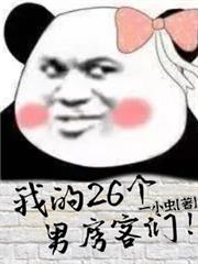 我的26個男房客們！