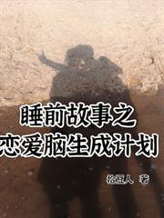 睡前故事之戀愛腦生成計劃