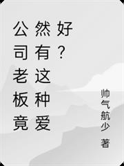 公司老闆竟然有這種愛好？