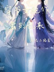 穿書女配，作者你不要亂來！