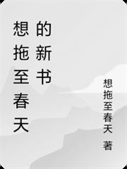 想拖至春天的新書