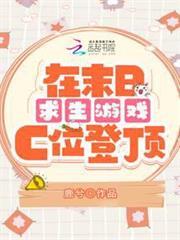 在末日求生遊戲c位登頂