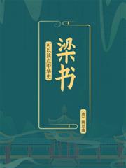 可以讀點中華史：梁書