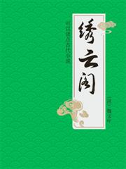 可以讀點古代小說：繡雲閣