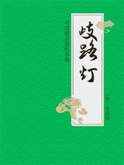 可以讀點古代小說：歧路燈