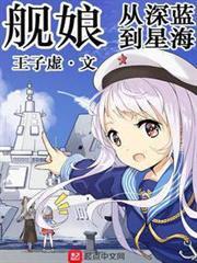 艦娘：從深藍到星海