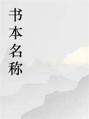 明月崗的第一本書