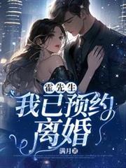 霍先生，我已預約離婚