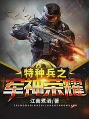 特種兵之軍神榮耀