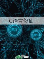 C語言修仙